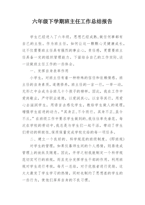 六年级下学期班主任工作总结报告.docx