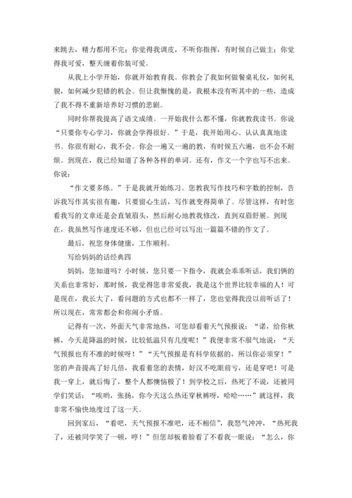 写给妈妈的话经典精选10篇.docx