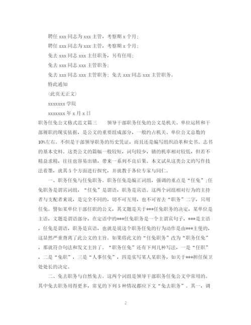 2023年职务任免公文格式范文精选.docx