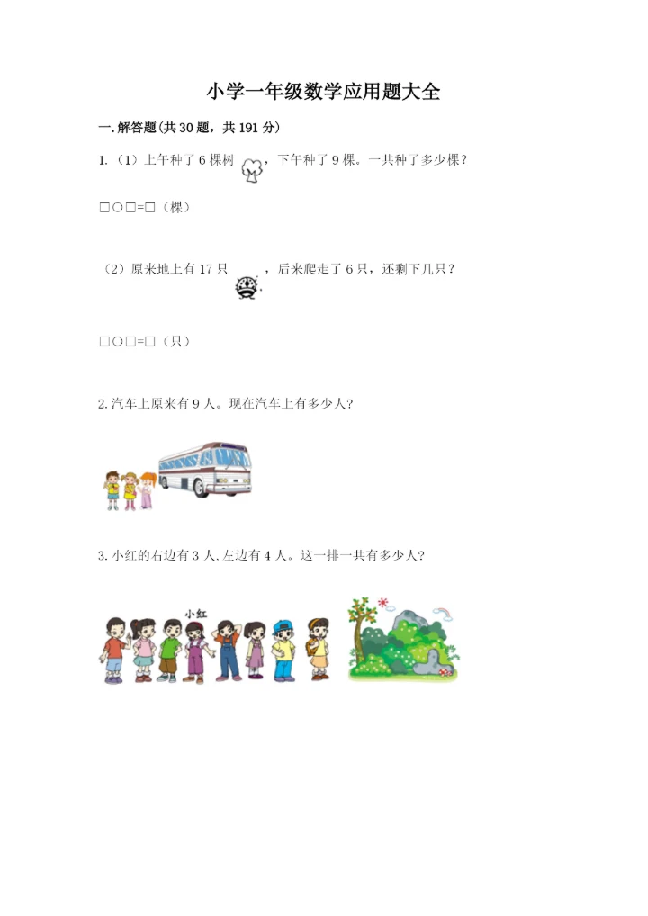小学一年级数学应用题大全及答案【名校卷】.docx