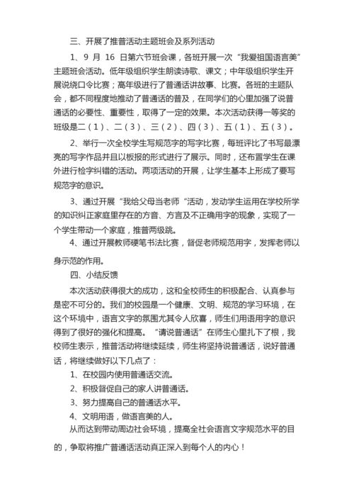 关于学校第24届推普周活动总结范文（精选6篇）.docx