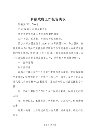 乡镇政府工作报告决议.docx