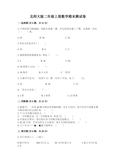 北师大版二年级上册数学期末测试卷带答案（轻巧夺冠）.docx