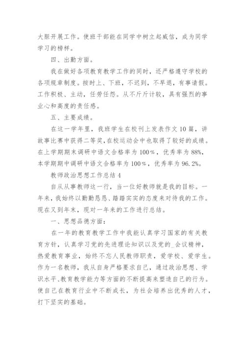 2022教师政治思想工作总结最新10篇.docx