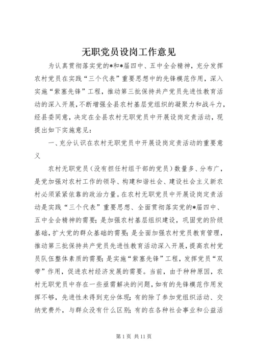 无职党员设岗工作意见.docx