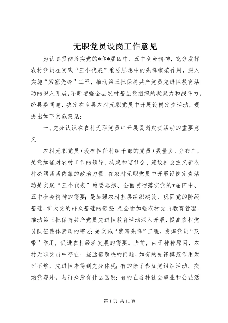 无职党员设岗工作意见.docx