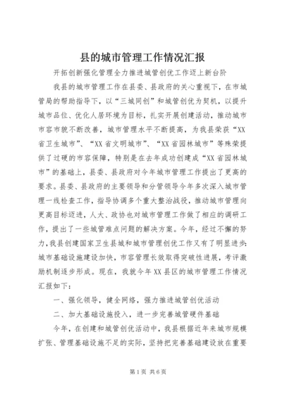 县的城市管理工作情况汇报 (4).docx