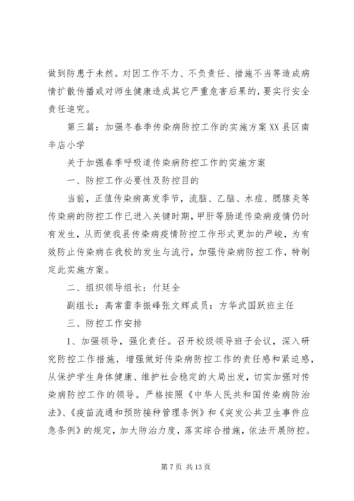 西关小学冬春季传染病防控工作方案.docx