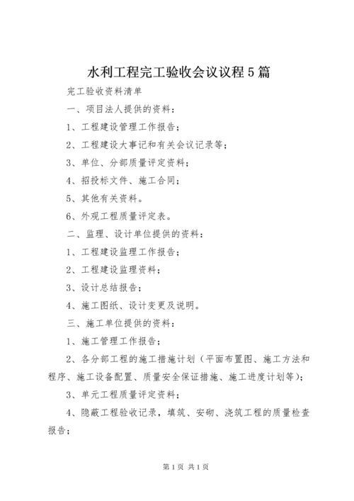 水利工程完工验收会议议程5篇 (3).docx