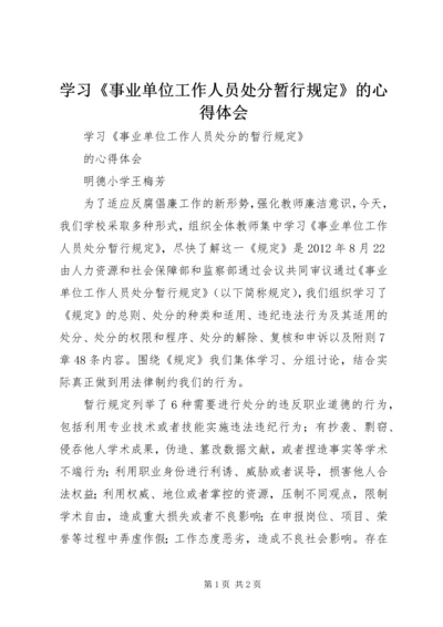 学习《事业单位工作人员处分暂行规定》的心得体会 (3).docx