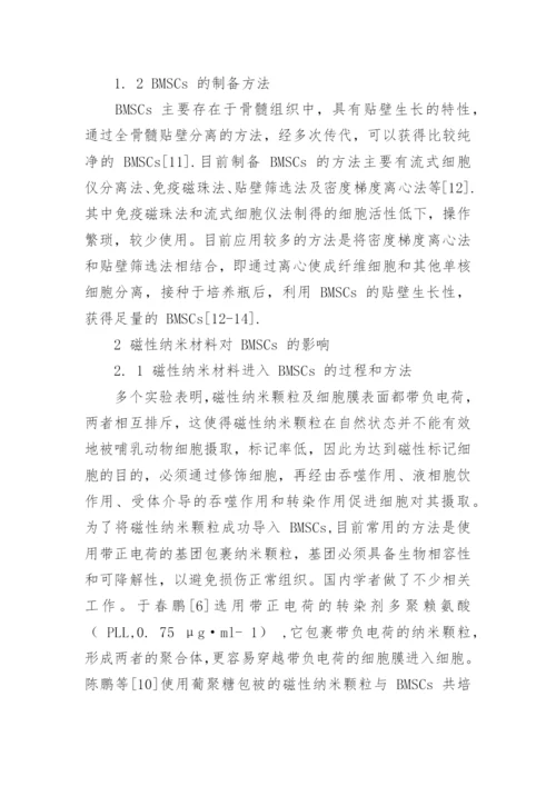 磁性纳米颗粒在BMSCs中的封装及其临床应用论文.docx