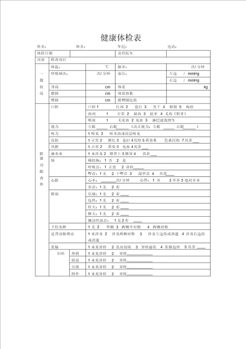 健康体检表格模板