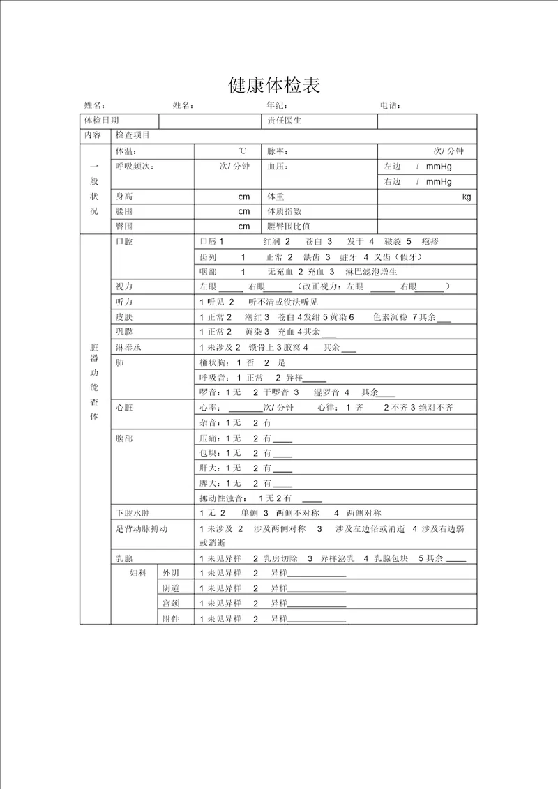 健康体检表格模板