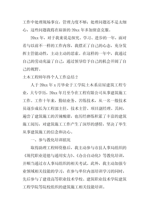 土木工程师年终个人工作总结