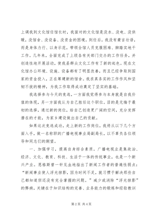 县广电局副局长竞职报告范文.docx
