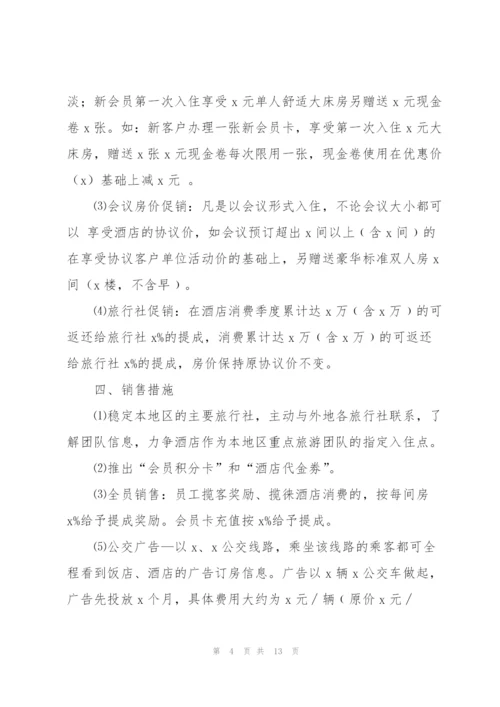 酒店销售计划范文大全.docx