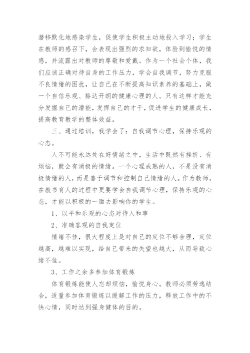 心理健康教育培训总结.docx