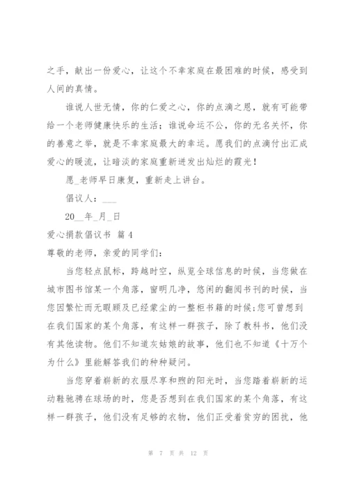 有关爱心捐款倡议书范文集合7篇.docx