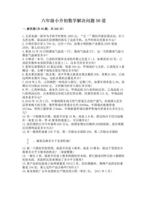 六年级小升初数学解决问题50道（满分必刷）.docx