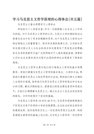 学习马克思主义哲学原理的心得体会[共五篇].docx
