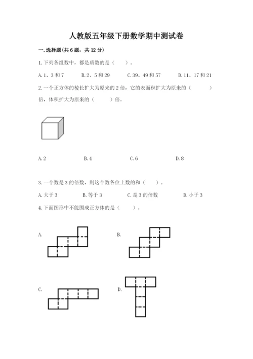 人教版五年级下册数学期中测试卷附答案【夺分金卷】.docx