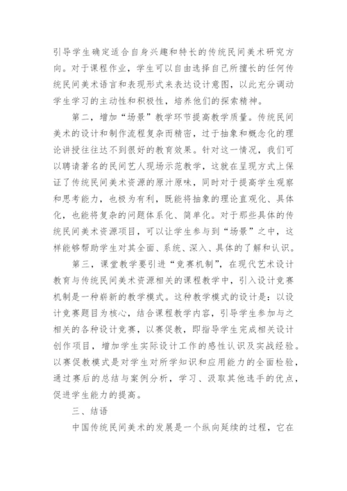 艺术设计教学对传统美术的影响力论文.docx