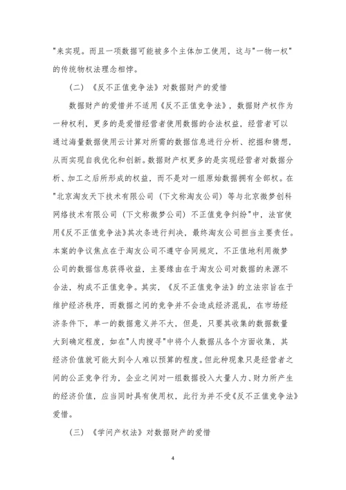 数据财产属性及法律保护模式探析