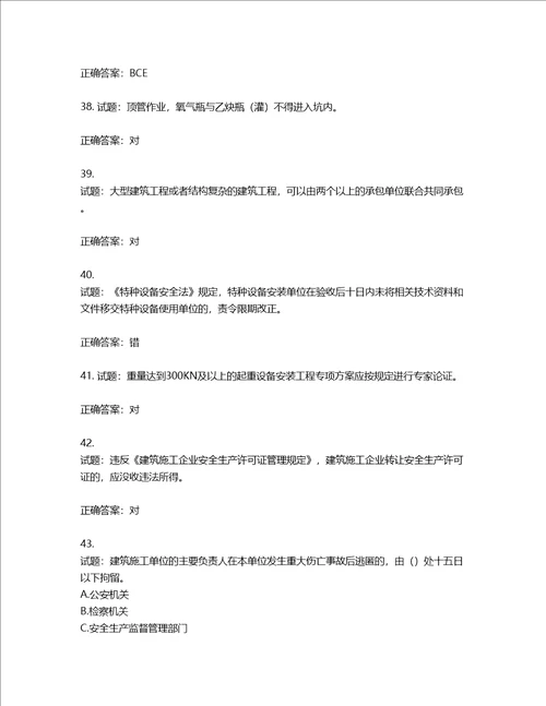 2022版山东省建筑施工企业安全生产管理人员项目负责人B类考核题库第436期含答案