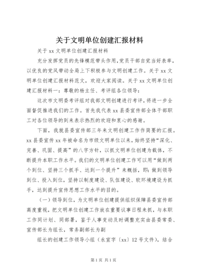 关于文明单位创建汇报材料.docx