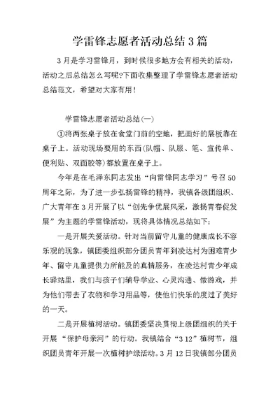 学雷锋志愿者活动总结3篇