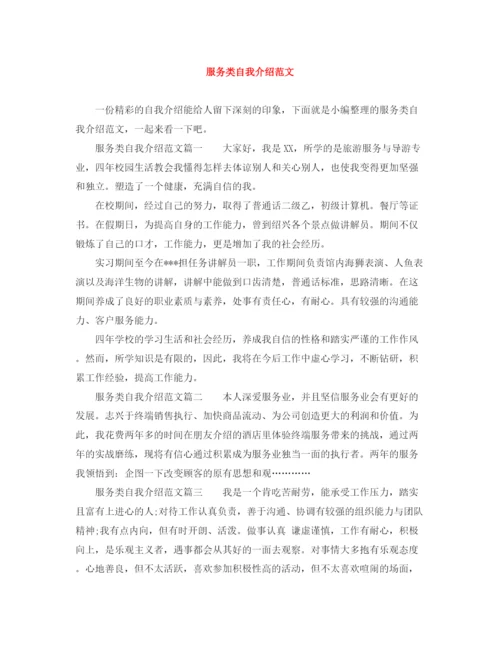 精编之服务类自我介绍范文.docx
