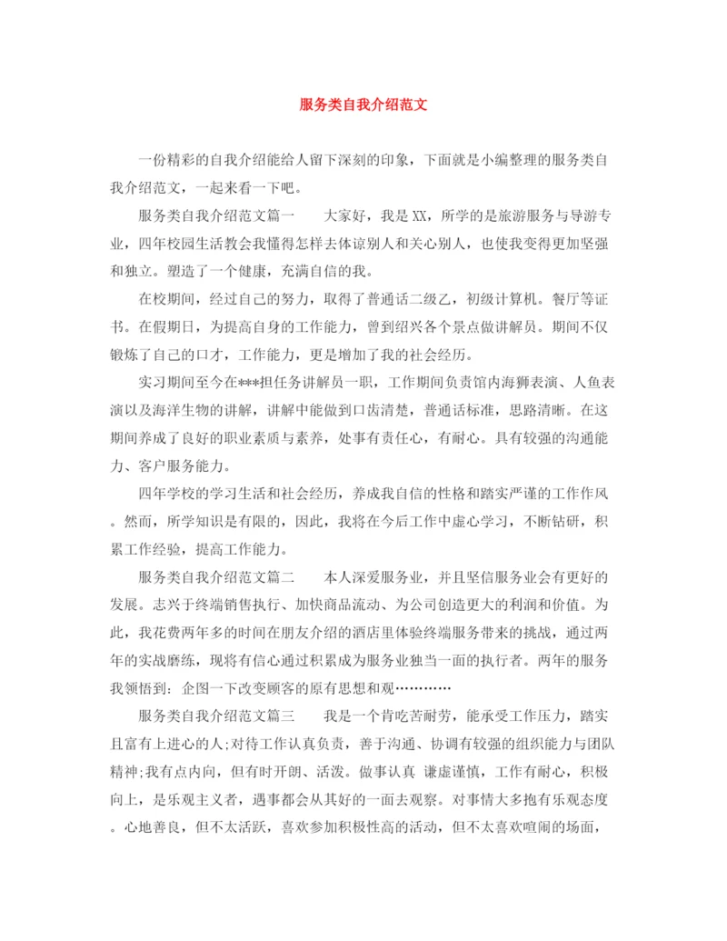 精编之服务类自我介绍范文.docx