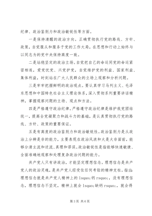 关于讲政治有信念做政治合格的明白人专题发言稿.docx