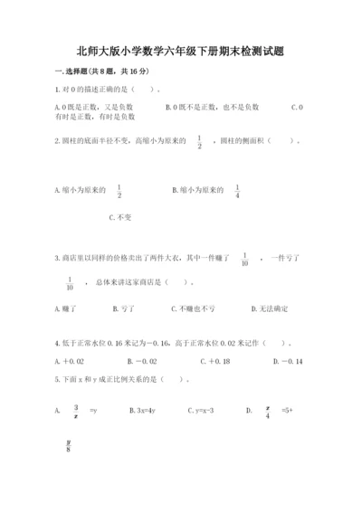 北师大版小学数学六年级下册期末检测试题附参考答案【名师推荐】.docx