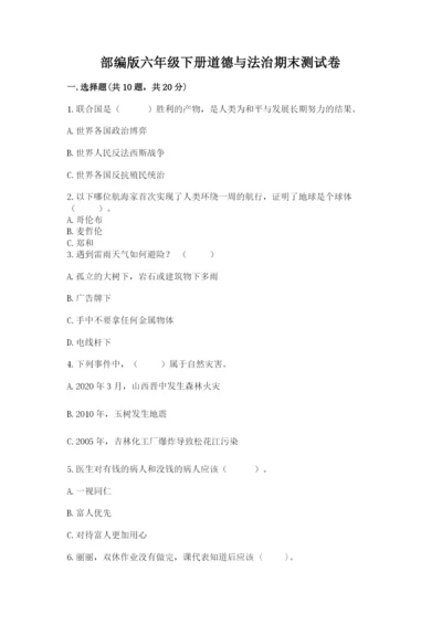 部编版六年级下册道德与法治期末测试卷及参考答案【模拟题】.docx