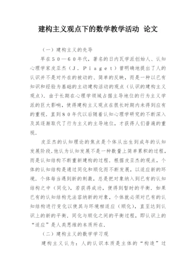 建构主义观点下的数学教学活动 论文.docx