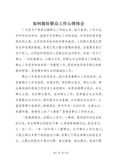 如何做好群众工作心得体会 (4).docx