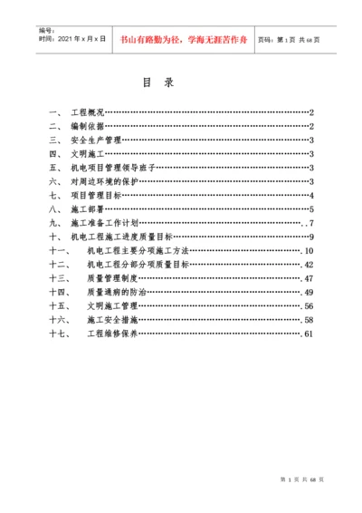 建筑设备安装工程施工方案.docx