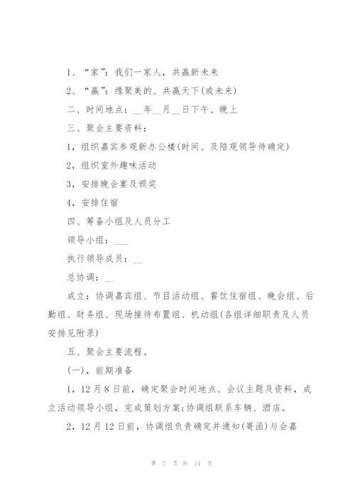 开展公司聚会的相关策划方案.docx