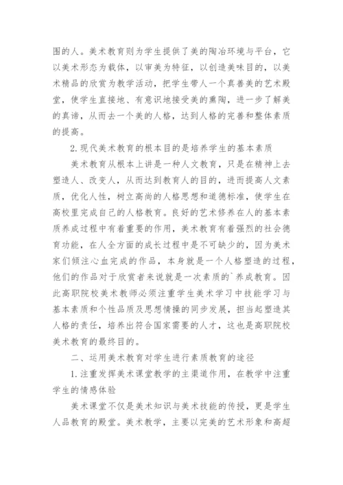 解析高职院校美术教育与学生素质的养成关系论文.docx