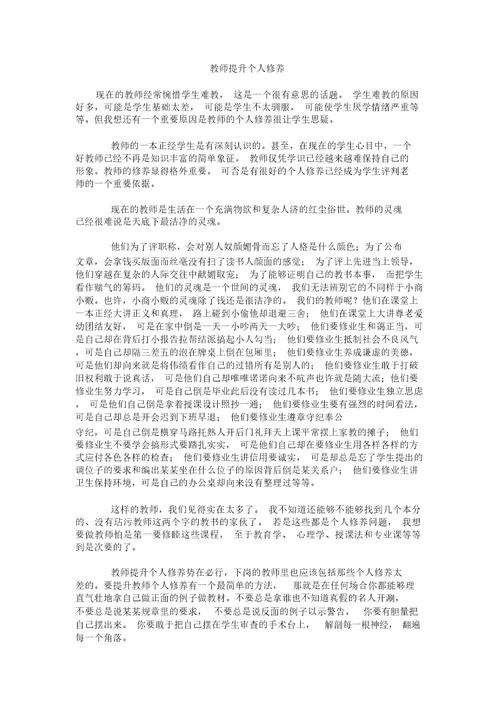 教师提高个人修养