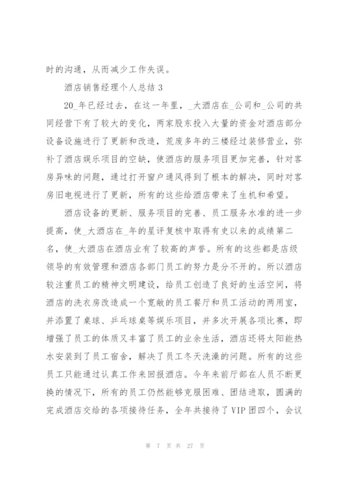 酒店销售经理个人总结5篇.docx