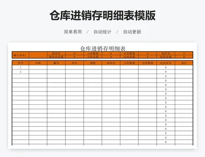 仓库进销存明细表模版