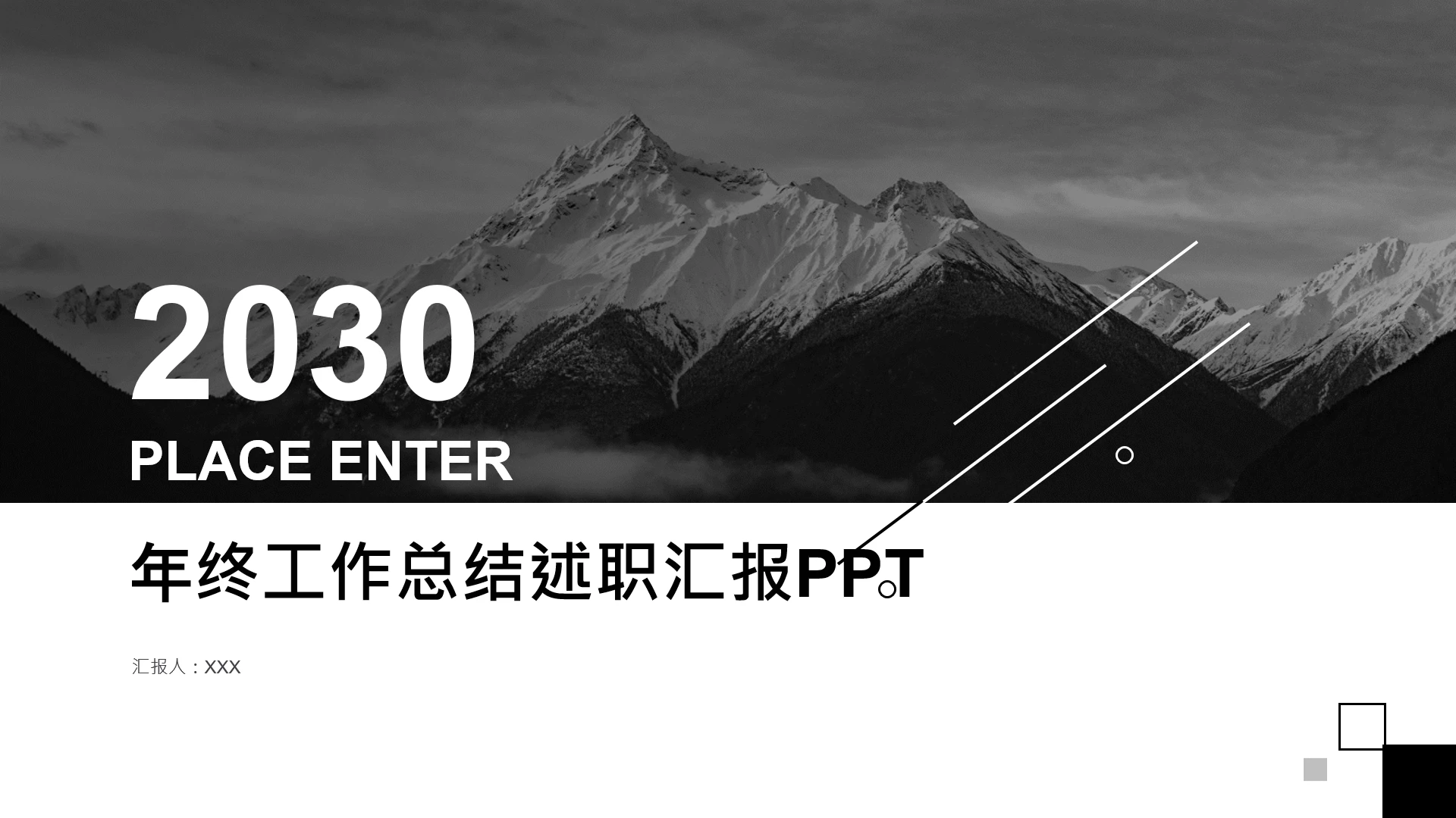 黑白欧美商务风年终工作总结述职汇报PPT模版
