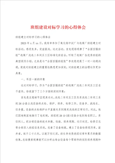 班组建设对标学习的心得体会