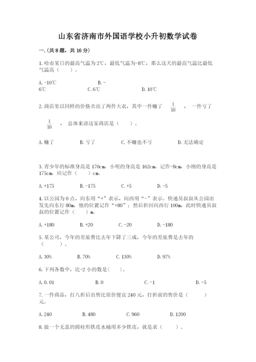 山东省济南市外国语学校小升初数学试卷（原创题）.docx