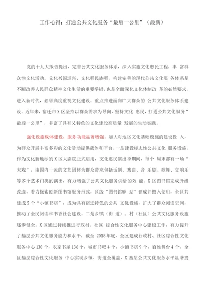 工作心得：打通公共文化服务“最后一公里”.docx