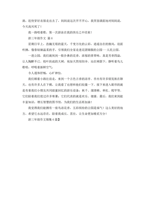 游三年级作文锦集6篇.docx