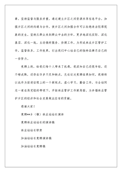 竟聘--乡（镇）林业站站长演讲