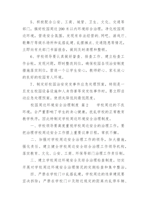 校园周边环境安全治理制度.docx